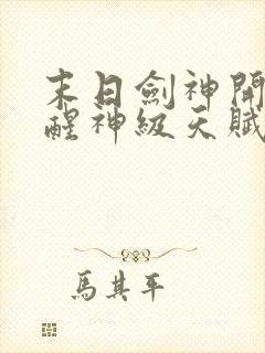 末日剑神开局觉醒神级天赋