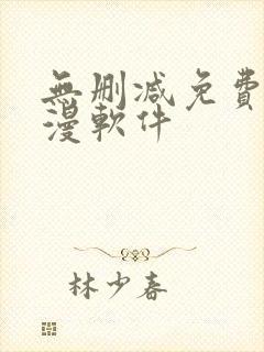 无删减免费看韩漫软件封面