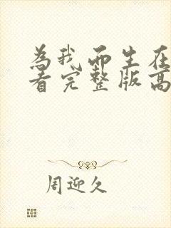 为我而生在线观看完整版高清