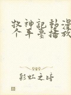 牧神记动漫在哪个平台播放