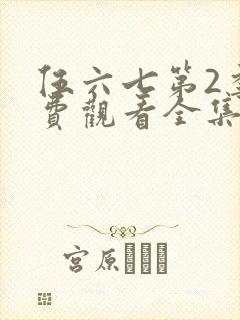 伍六七第2季免费观看全集