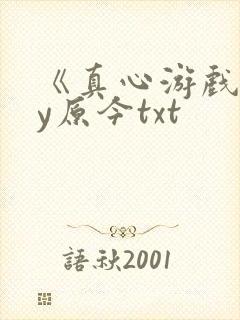 《真心游戏》by原今txt