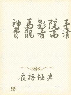 神马影院手机免费观看高清