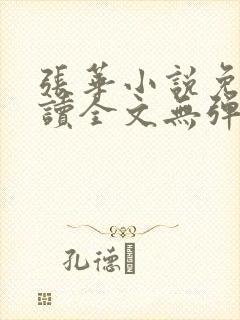 张华小说免费阅读全文无弹窗