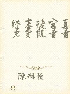 终末后宫真人版免费观看看