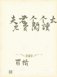 夫君个个太妖孽 免费阅读