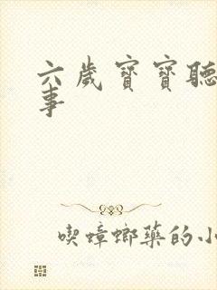 六岁宝宝听的故事