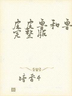 皮皮鲁和鲁西西完整版