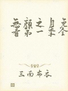 无颜之月免费观看第一季全集