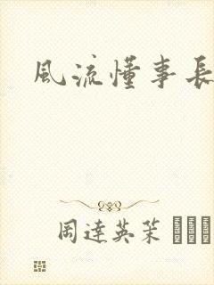 风流懂事长
