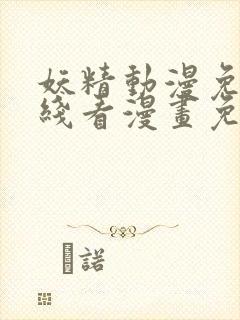 妖精动漫免费在线看漫画免费观看网站