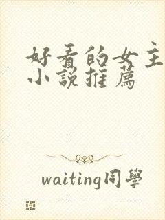 好看的女主穿越小说推荐封面