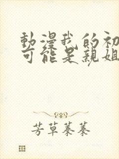 动漫我的初恋不可能是亲姐姐