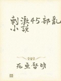 刺激45部乱亲小说