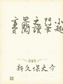 玄界之门小说免费阅读笔趣阁