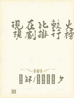 现在比较火的电视剧排行榜前十名