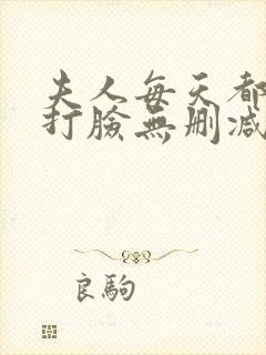 夫人每天都在线打脸无删减阅读全文