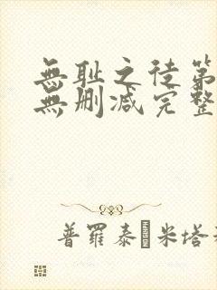 无耻之徒第1季无删减完整高清在线观看