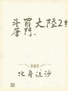 斗罗大陆2绝世唐门.