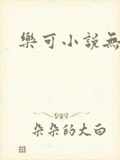 乐可小说无删减