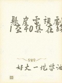 悬崖电视剧全集1至40集在线观看