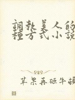 调教美人的一百种方式小说