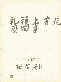 乳头上有疙瘩怎么回事