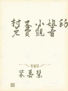 村又小姐的秘密免费观看封面