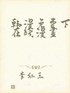 韩漫免费下拉式在线漫画