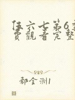 伍六七第6季免费观看完整版封面