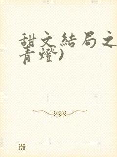 甜文结局之后(青灯)