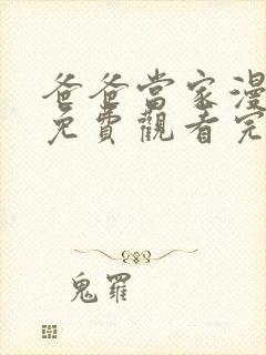 爸爸当家漫享季免费观看完整版封面