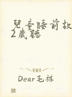 儿童睡前故事12岁听封面