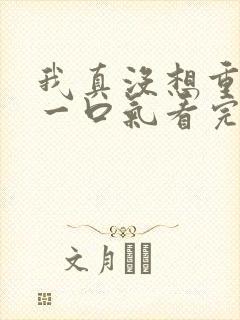 我真没想重生啊一口气看完