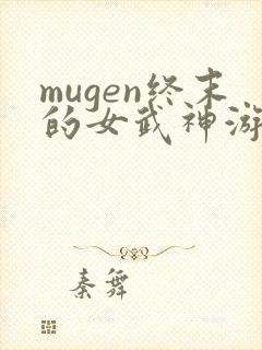 mugen终末的女武神游戏封面
