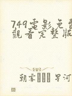 749电影免费观看完整版高清国语
