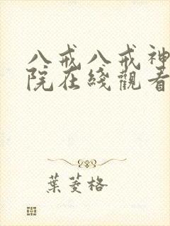 八戒八戒神马影院在线观看10