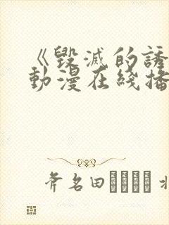 《毁灭的诱惑》动漫在线播放封面