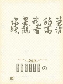 你是我的荣耀在线观看高清免费