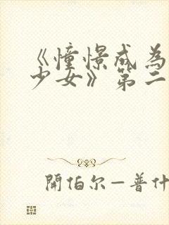 《憧憬成为魔法少女》第二季在线观看