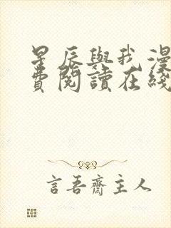 星辰与我漫画免费阅读在线下拉式