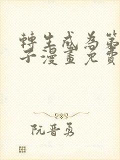 转生成为第七王子漫画免费阅读封面