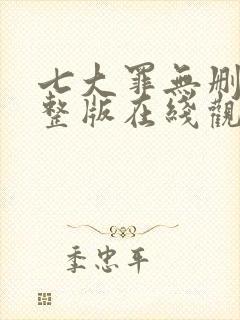 七大罪无删减完整版在线观看
