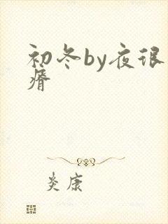 初冬by夜很贫瘠