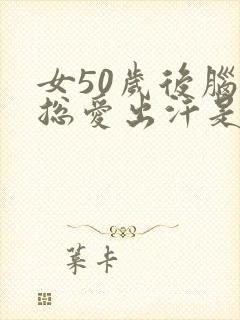 女50岁后脑勺总爱出汗是怎么回事