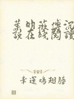 叶明薇傅沉砚小说在线阅读