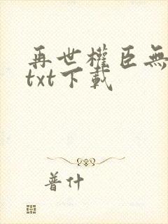 再世权臣无删减txt下载封面
