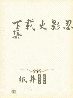 下载火影忍者全集封面