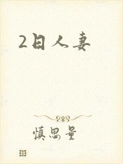 2日人妻