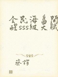 全民海岛开局觉醒sss级天赋封面